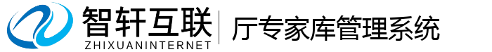 厅专家库管理系统
